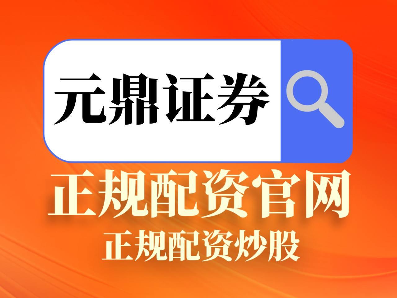 元鼎证券_元鼎证券登录入口_配资官网平台